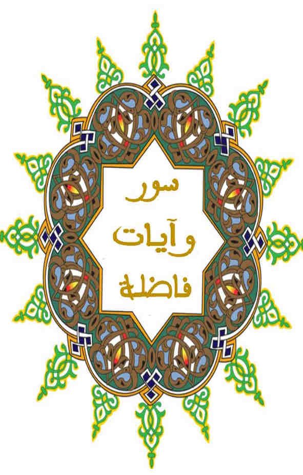 Souar wa ayat fadilat